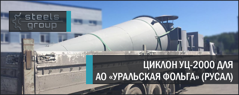проект ЦИКЛОН УЦ-2000 в Екатеринбурге