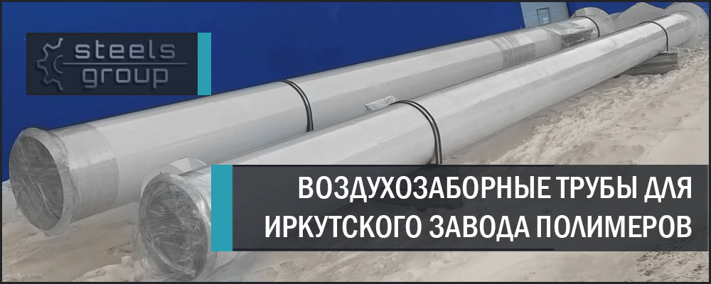 фото воздухозаборных труб в Екатеринбурге
