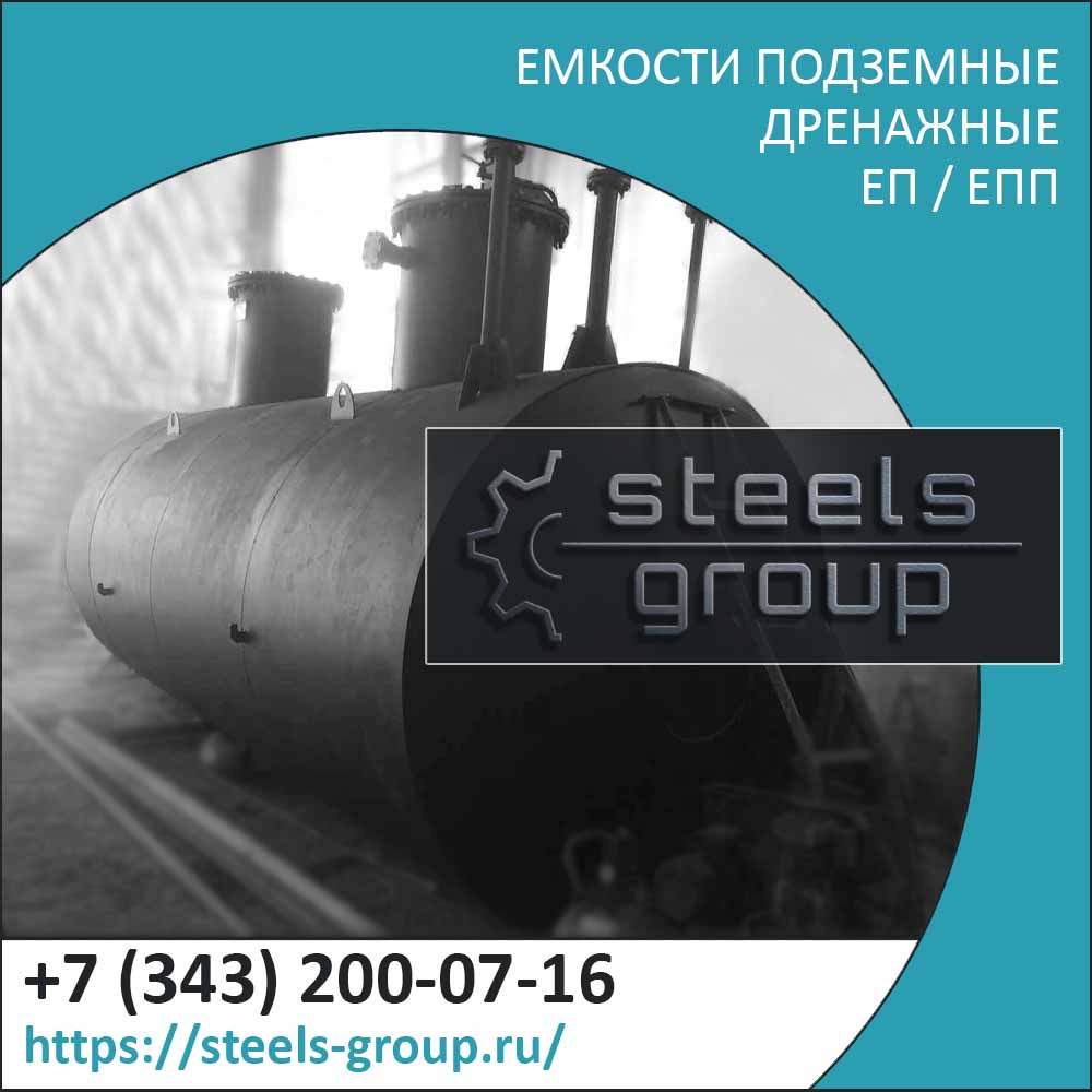 Фото подземной емкости ЕП в Екатеринбурге