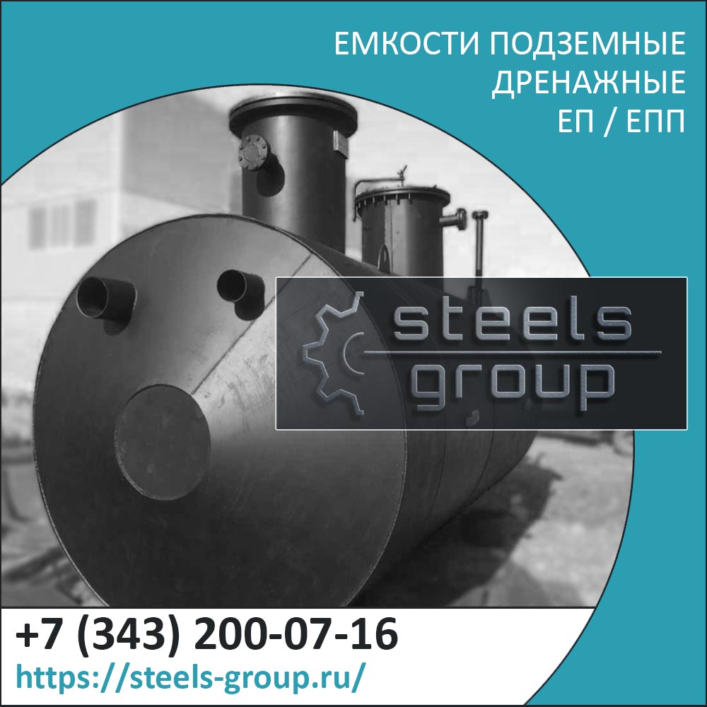 фото дренажной емкости ЕП в Екатеринбурге