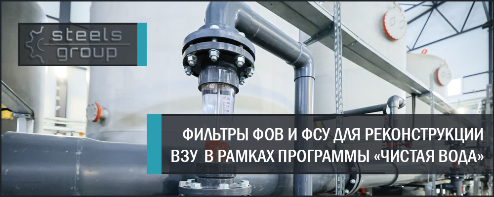 фото фильтров ФОВ и ФСУ в Екатеринбурге