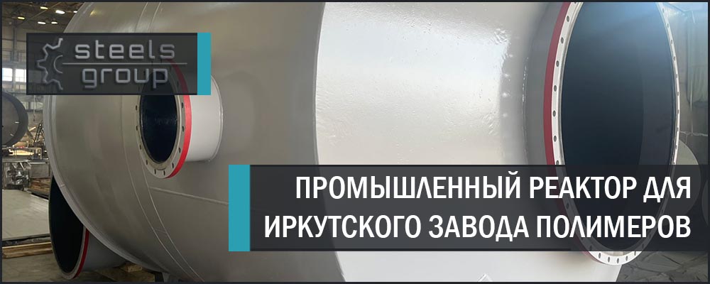 Реактор для ИЗП в Екатеринбурге