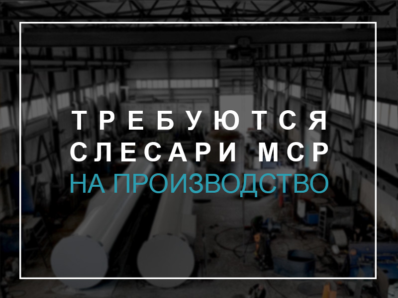 фото вакансии Слесары МСР в Екатеринбурге