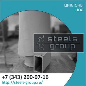Циклон ЦОЛ 9 фото в Екатеринбурге