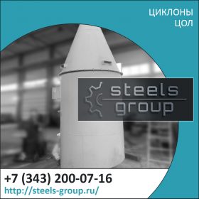 Циклоны ЦОЛ фото в Екатеринбурге